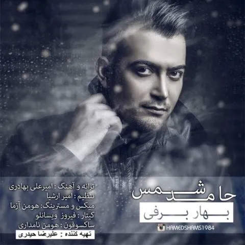 دانلود آهنگ حامد شمس به نام بهار برفی