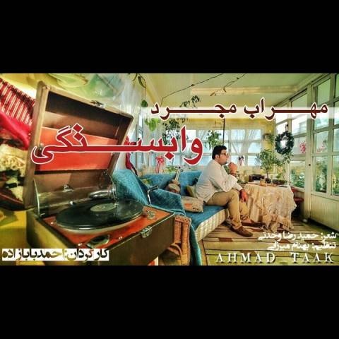 مهراب مجرد وابستگی