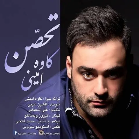 دانلود آهنگ کاوه امینی به نام تحصن + متن آهنگ