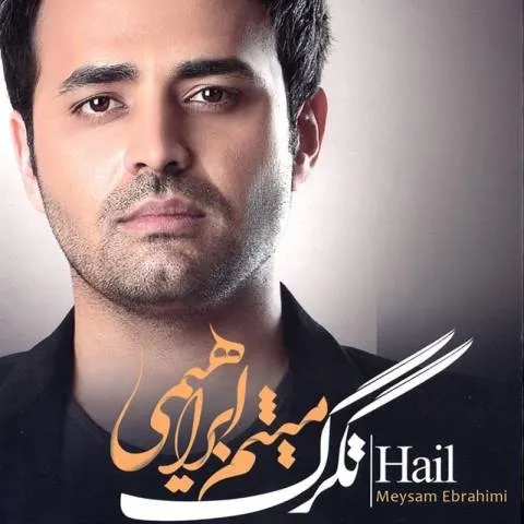 دانلود آلبوم میثم ابراهیمی به نام تگرگ