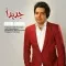 دانلود آهنگ امید عامری به نام جدیدا