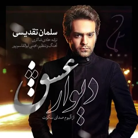 دانلود آهنگ سلمان تقدیسی به نام دیوار عشق