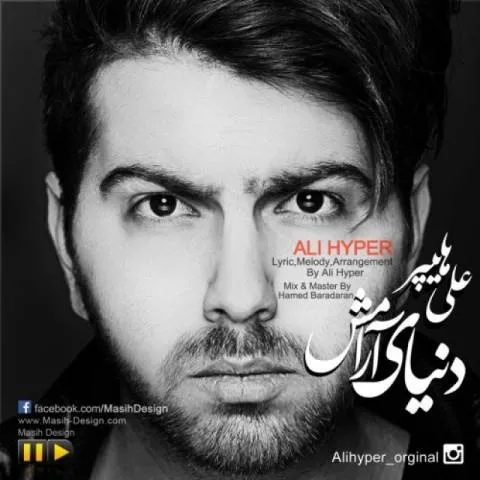 دانلود آهنگ علی هایپر به نام دنیای آرامش
