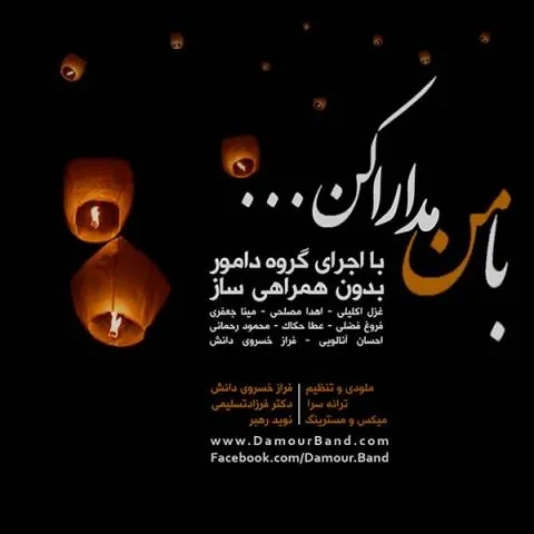 دانلود آهنگ گروه دامور به نام با من مدارا کن