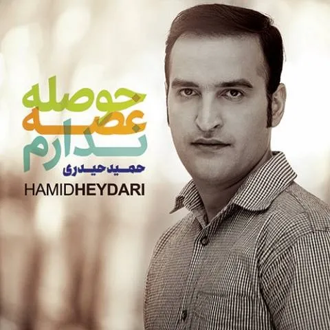 دانلود آلبوم حمید حیدری به نام حوصله ی غصه ندارم