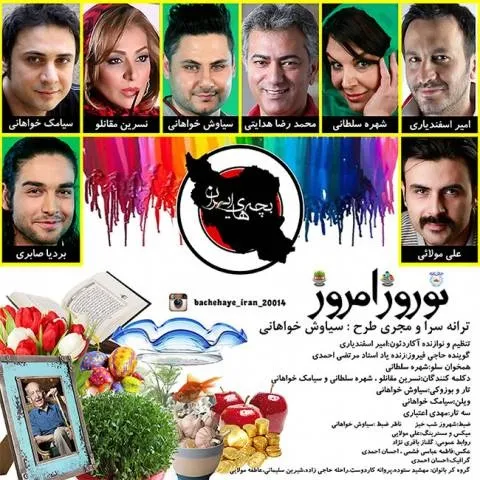 دانلود موزیک ویدئو بچه های ایران به نام نوروز امروز