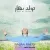 رسا رئیسی - تولد بهار