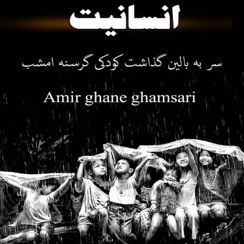 دانلود موزیک ویدئو امیر قانع قمصری به نام انسانیت