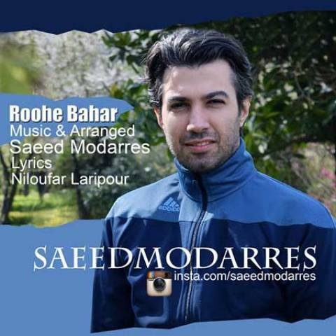سعید مدرس روح بهار