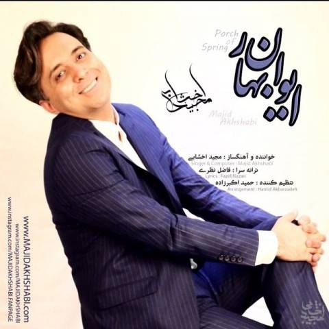 مجید اخشابی ایوان بهار