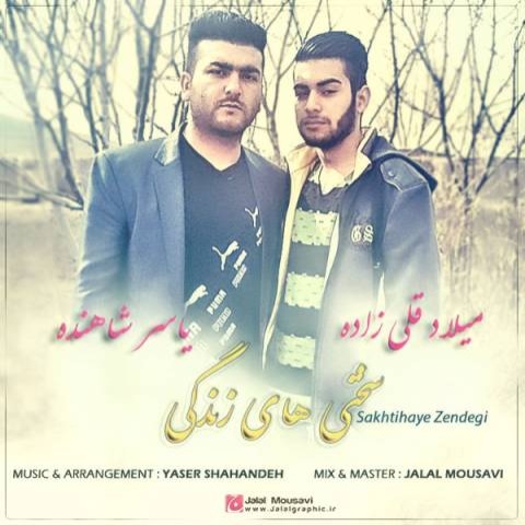 یاسر شاهنده و میلاد قلی زاده سختی های زندگی