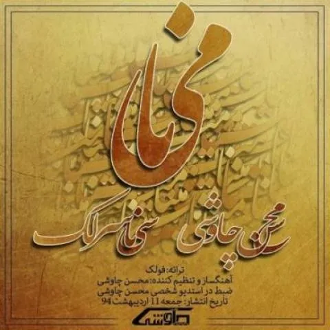 دانلود آهنگ محسن چاوشی و سینا سرلک به نام مینا + متن آهنگ