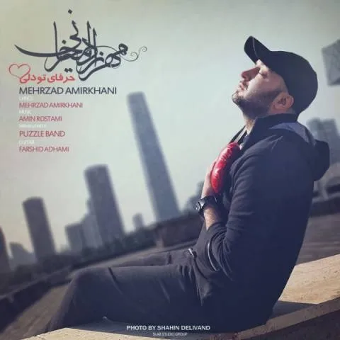 دانلود آهنگ مهرزاد امیرخانی به نام حرفای تو دلی