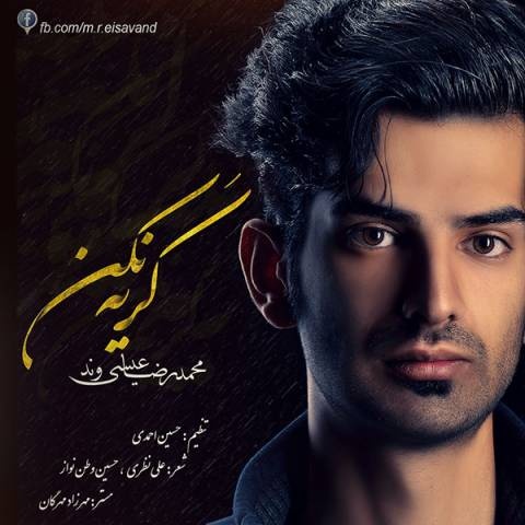 محمدرضا عیسی وند گریه نکن‎
