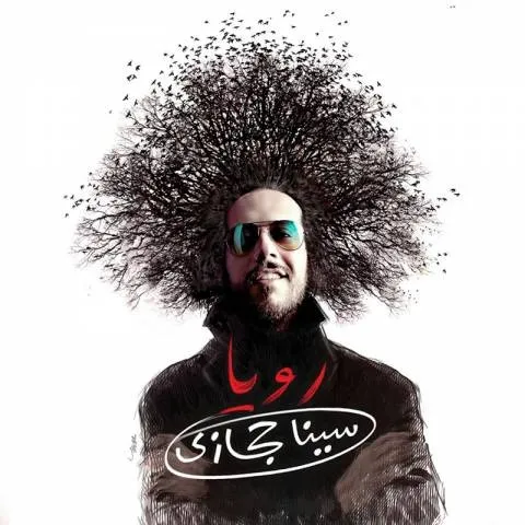 دانلود آلبوم سینا حجازی به نام رویا