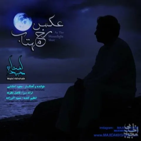 دانلود آهنگ مجید اخشابی به نام عکس رخ مهتاب