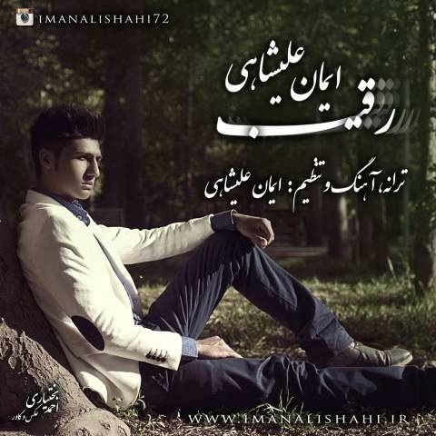 ایمان علیشاهی رقیب