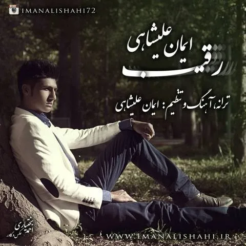دانلود آهنگ ایمان علیشاهی به نام رقیب