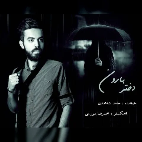 دانلود آهنگ حامد شامحمدی به نام دختر بارون