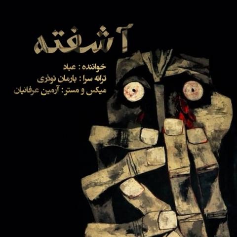 عباد آشفته