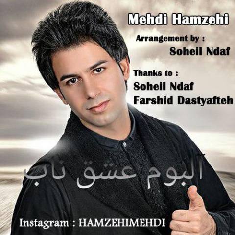 مهدی حمزه ای عشق ناب