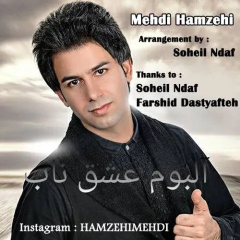 دانلود آلبوم مهدی حمزه ای به نام عشق ناب