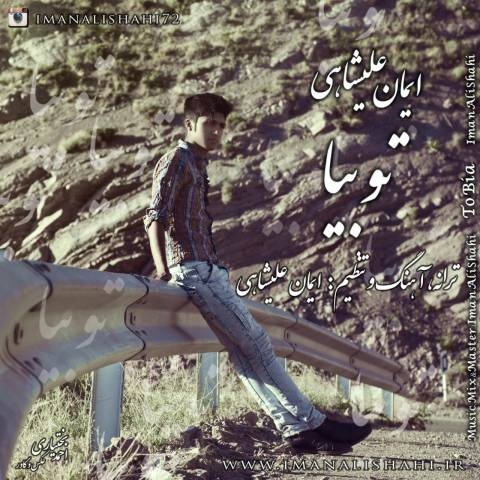 ایمان علیشاهی تو بیا