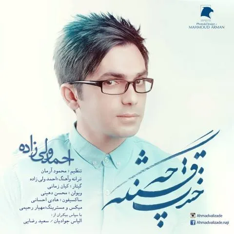 دانلود آهنگ احمد ولی زاده به نام خندت چه قشنگه