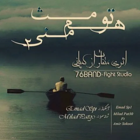 دانلود آهنگ میلاد Patsy ، عماد SP1 و امیر سکوت به نام تو هم مثل منی 2