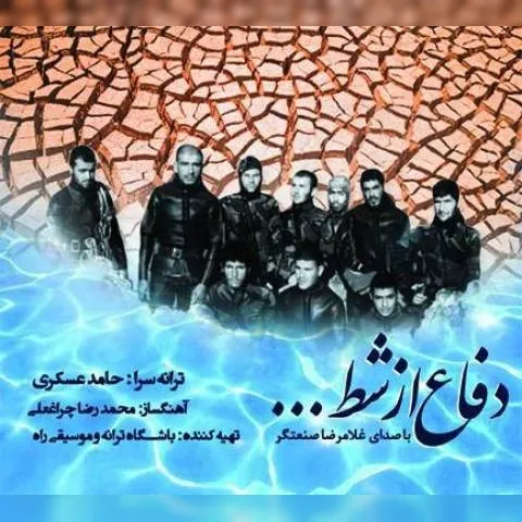 دانلود آهنگ غلامرضا صنعتگر به نام دفاع از شط