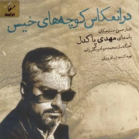 دانلود آلبوم مهدی پاکدل به نام در انعکاس کوچه های خیس