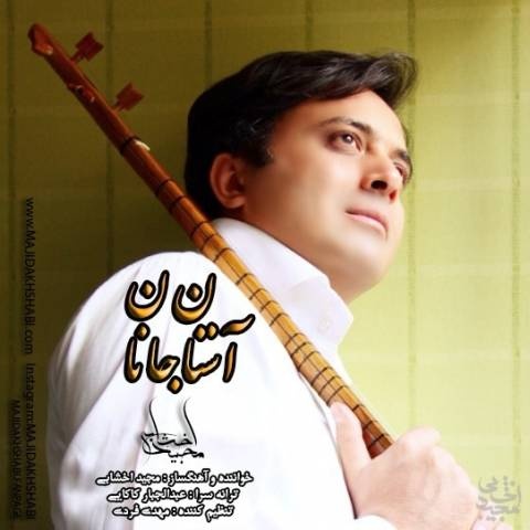 مجید اخشابی آستان جانان