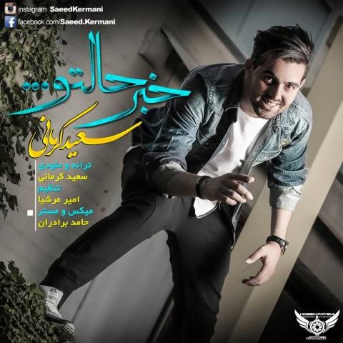 سعید کرمانی خبر حالتو