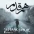 سماک باند - هم قدم