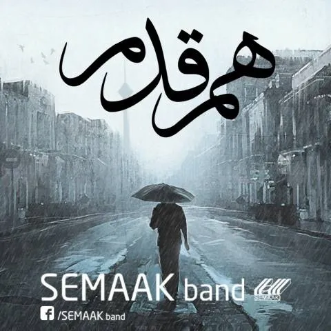 دانلود آهنگ سماک باند به نام هم قدم