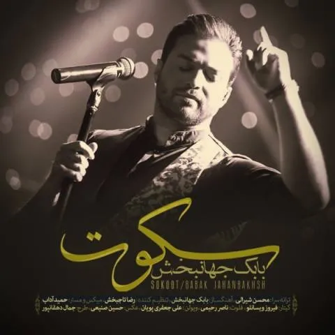 دانلود آهنگ بابک جهانبخش به نام سکوت + متن آهنگ