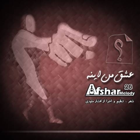 افشار ملودی عشق من اینه