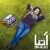 سینا حجازی - اما