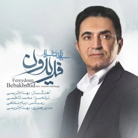 دانلود ریمیکس فریدون آسرایی به نام ببخشید