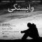 دانلود آهنگ حامد کیان ، حسن صالحی و سعید اتمام به نام وابستگی