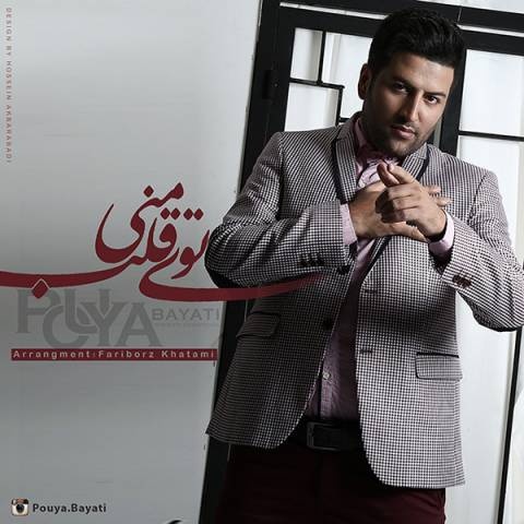 پویا بیاتی توی قلب منی
