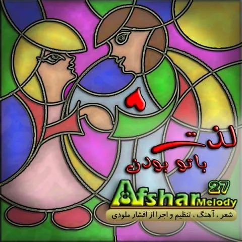دانلود آهنگ افشار ملودی به نام لذت با تو بودن