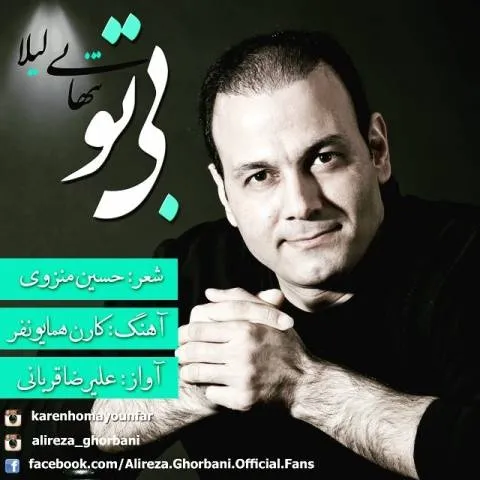 دانلود آهنگ علیرضا قربانی به نام بی تو
