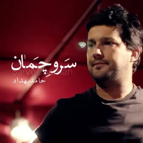 دانلود موزیک ویدئو حامد بهداد به نام سرو چمان