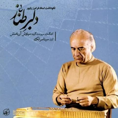 دانلود آلبوم سینا سرلک به نام دلبر طناز