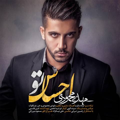 مهدی محمودی احساس تو