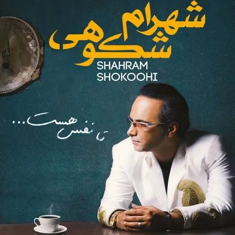 دانلود آلبوم شهرام شکوهی به نام تا نفس هست