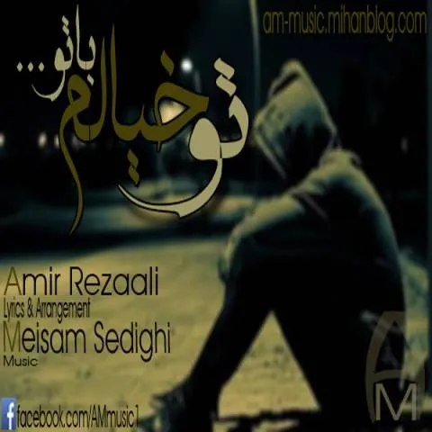دانلود آهنگ AM Music به نام تو خیالم با تو