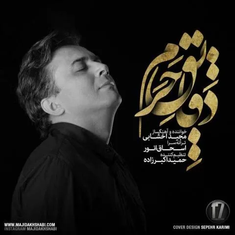 دانلود آهنگ مجید اخشابی به نام دقایق حرم