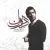 حامد بهداد - دل و دین